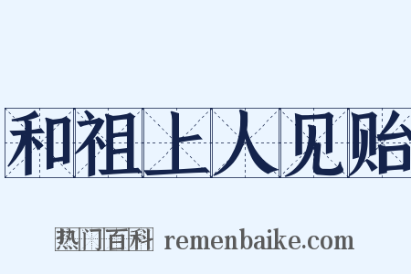 和祖上人见贻是什么意思的图片